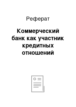 Реферат: Коммерческий банк как участник кредитных отношений