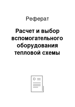 Реферат: Расчет и выбор вспомогательного оборудования тепловой схемы