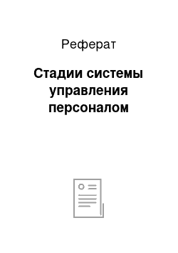 Реферат: Стадии системы управления персоналом