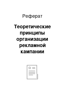 Реферат: Теоретические принципы организации рекламной кампании