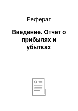 Реферат: Введение. Отчет о прибылях и убытках