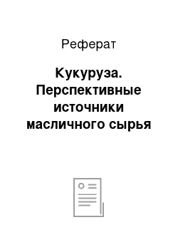 Реферат: Кукуруза. Перспективные источники масличного сырья