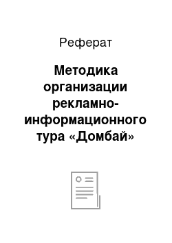 Реферат: Методика организации рекламно-информационного тура «Домбай»