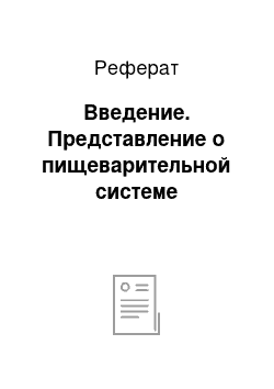 Реферат: Введение. Представление о пищеварительной системе