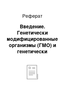 Реферат: Введение. Генетически модифицированные организмы (ГМО) и генетически модифицированные продукты питания