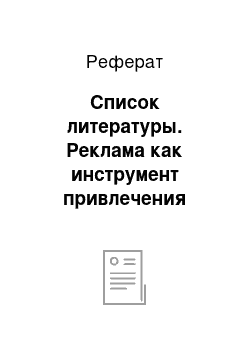 Реферат: Список литературы. Реклама как инструмент привлечения банковской клиентуры