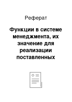 Реферат: Функции в системе менеджмента, их значение для реализации поставленных целей