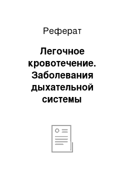 Реферат: Легочное кровотечение. Заболевания дыхательной системы