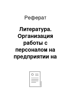 Реферат: Литература. Организация работы с персоналом на предприятии на примере Новокузнецкого отдела вневедомственной охраны