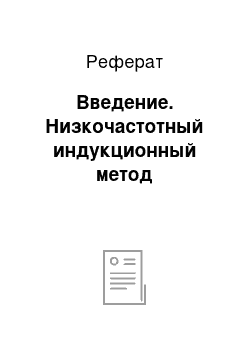 Реферат: Введение. Низкочастотный индукционный метод