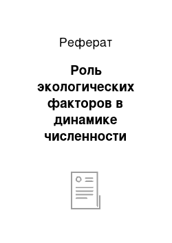 Реферат: Роль экологических факторов в динамике численности грушевой медяницы