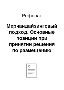 Реферат: Мерчандайзинговый подход. Основные позиции при принятии решения по размещению товара