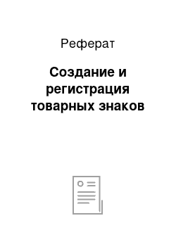 Реферат: Создание и регистрация товарных знаков