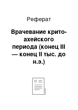 Реферат: Врачевание крито-ахейского периода (конец III — конец II тыс. до н.э.)