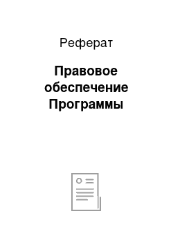 Реферат: Правовое обеспечение Программы