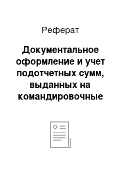 Реферат: Документальное оформление и учет подотчетных сумм, выданных на командировочные расходы