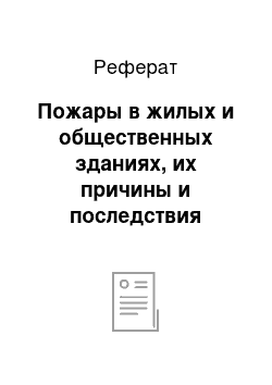 Реферат: Пожары в жилых и общественных зданиях, их причины и последствия