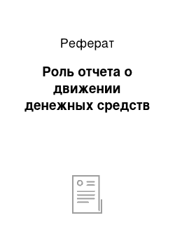 Реферат: Роль отчета о движении денежных средств