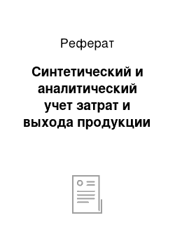 Реферат: Синтетический и аналитический учет затрат и выхода продукции