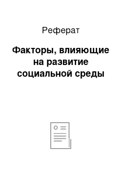 Реферат: Факторы, влияющие на развитие социальной среды