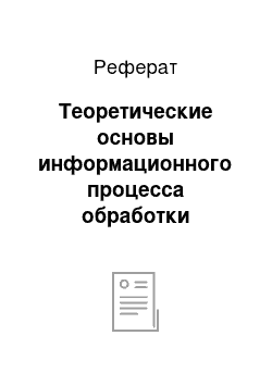 Реферат: Теоретические основы информационного процесса обработки информации по учету или анализу кассовых операций