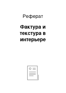 Реферат: Фактура и текстура в интерьере