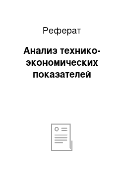 Реферат: Анализ технико-экономических показателей