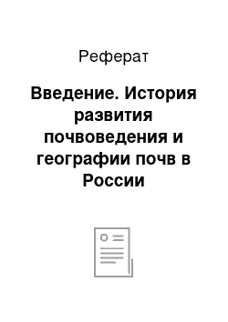 Реферат: Введение. История развития почвоведения и географии почв в России