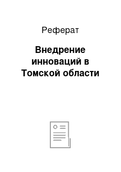 Реферат: Внедрение инноваций в Томской области