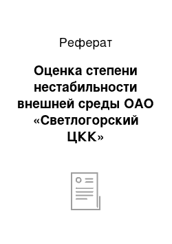 Реферат: Оценка степени нестабильности внешней среды ОАО «Светлогорский ЦКК»