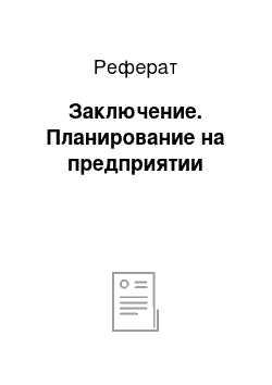 Реферат: Заключение. Планирование на предприятии