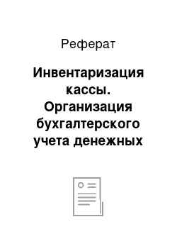 Реферат: Инвентаризация кассы. Организация бухгалтерского учета денежных средств и расчетов предприятия