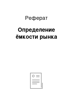 Реферат: Определение ёмкости рынка