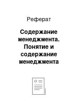 Реферат: Содержание менеджмента. Понятие и содержание менеджмента