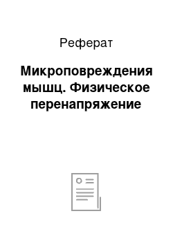 Реферат: Микроповреждения мышц. Физическое перенапряжение