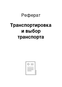 Реферат: Транспортировка и выбор транспорта