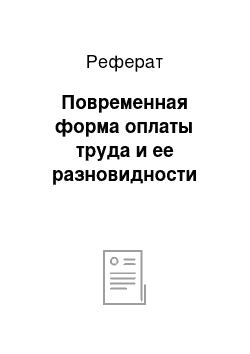 Реферат: Повременная форма оплаты труда и ее разновидности