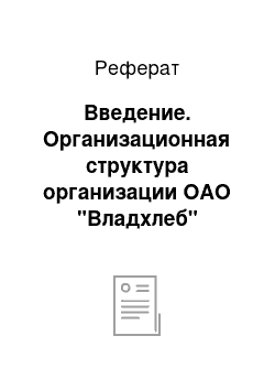 Реферат: Введение. Организационная структура организации ОАО "Владхлеб"