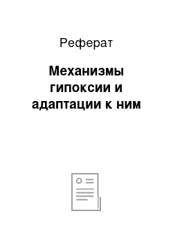 Реферат: Механизмы гипоксии и адаптации к ним