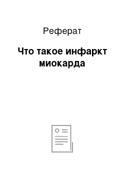 Реферат: Что такое инфаркт миокарда