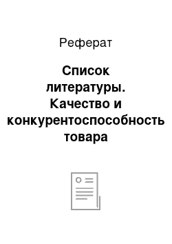 Реферат: Список литературы. Качество и конкурентоспособность товара