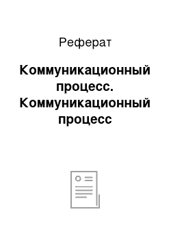 Реферат: Коммуникационный процесс. Коммуникационный процесс