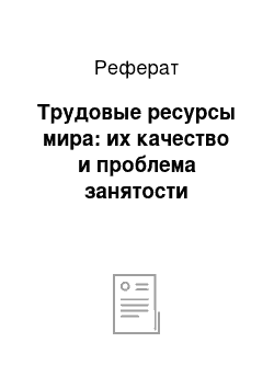 Реферат: Трудовые ресурсы мира: их качество и проблема занятости