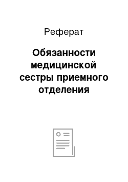 Реферат: Обязанности медицинской сестры приемного отделения