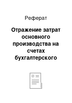 Реферат: Отражение затрат основного производства на счетах бухгалтерского учета