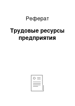 Реферат: Трудовые ресурсы предприятия