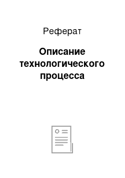 Реферат: Описание технологического процесса