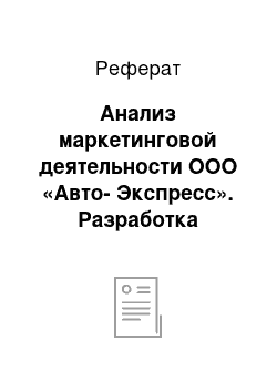 Реферат: Анализ маркетинговой деятельности ООО «Авто-Экспресс». Разработка компании по продвижению и совершенствованию маркетинговой политики в ООО «Авто-Экспресс»