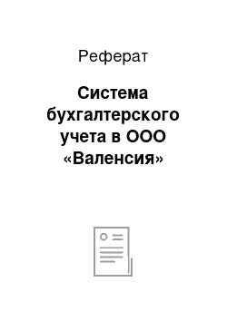 Реферат: Система бухгалтерского учета в ООО «Валенсия»