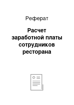 Реферат: Расчет заработной платы сотрудников ресторана